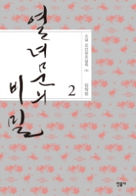 열녀문의 비밀 2 (소설 조선왕조실록 6)